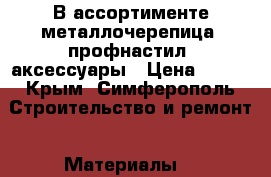 В ассортименте металлочерепица, профнастил, аксессуары › Цена ­ 300 - Крым, Симферополь Строительство и ремонт » Материалы   